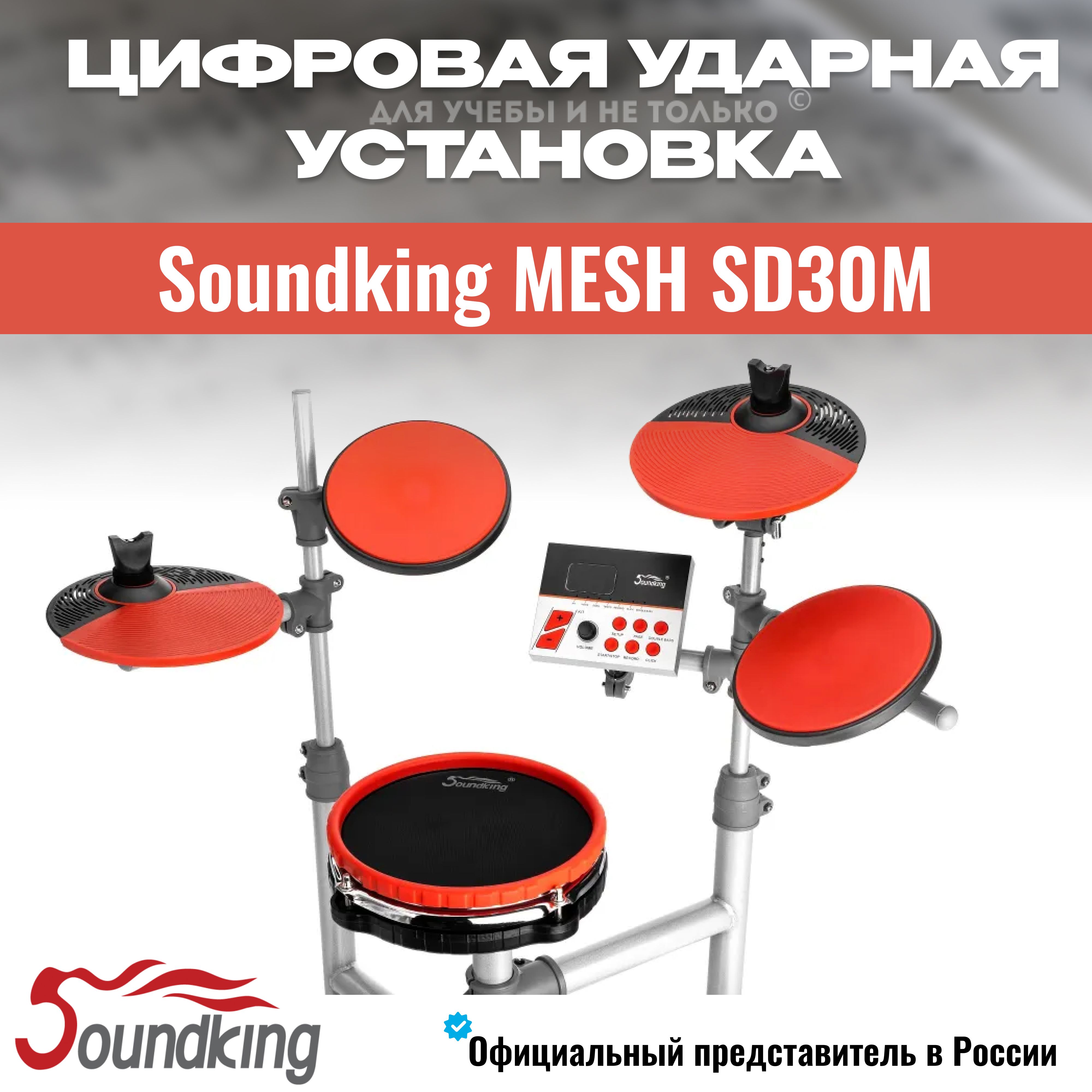 Ударная установка электронная цифровая, Soundking MESH SD30M, электронные  барабаны - купить с доставкой по выгодным ценам в интернет-магазине OZON  (764075164)