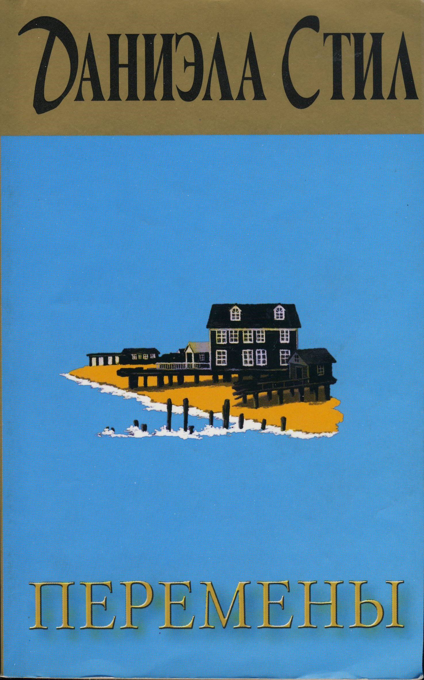 книга большие перемены даниэла стил. перемены даниэла стил фильм. книга большие перемены даниэла стил. даниэла стил изгнанная из рая. перемены стил.