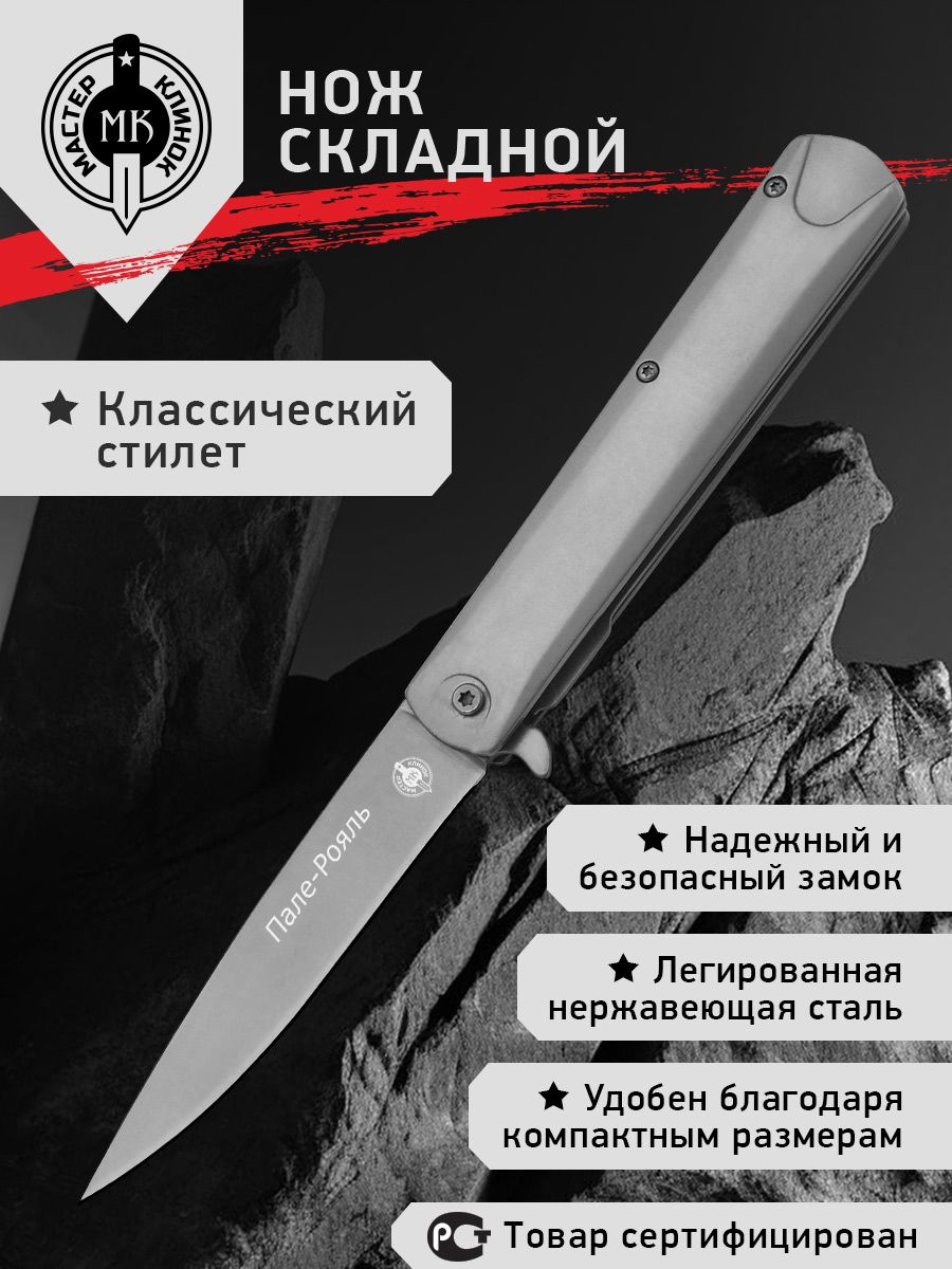 СкладнойНожМастерКлинокПале-РояльM903M