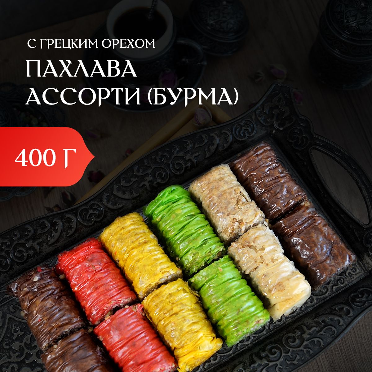 Восточные сладости MYSULTAN – купить в интернет-магазине OZON по низкой ...