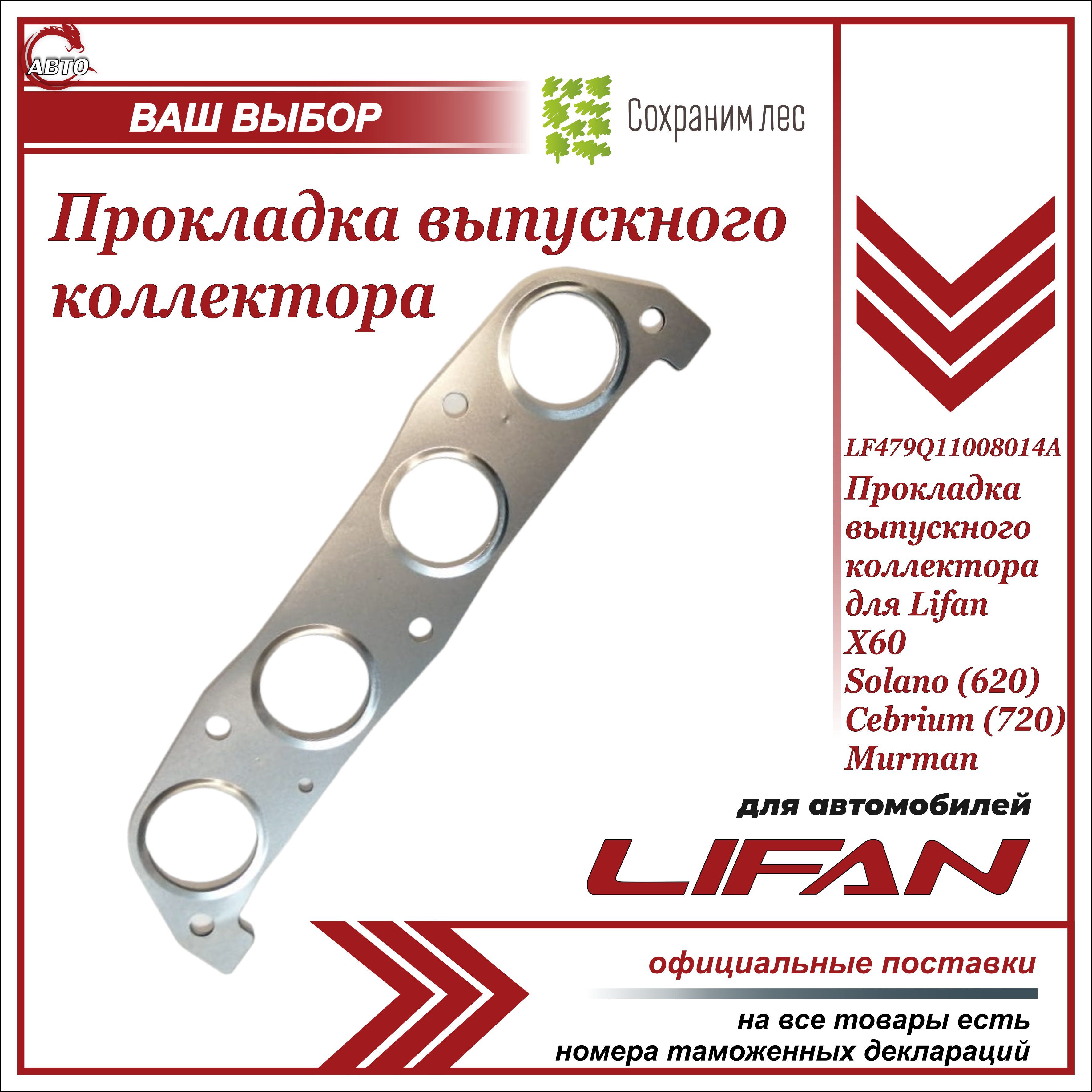 Прокладка выпускного коллектора для Лифан Солано, Лифан Х60, Цебриум (720),  Мурман, Лифан Х70 / Lifan Solano(620), Lifan X60, Cebrium (720), Murman,  Lifan X70 / LFB479Q1008013A - Lifan арт. LFB479Q1008013A - купить по