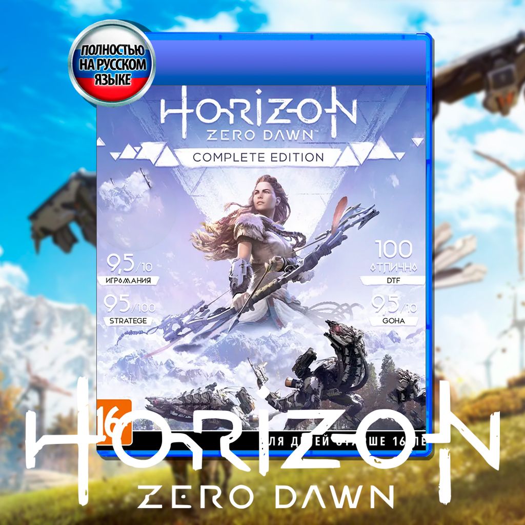 Игра Horizon Zero Dawn complete edition (PlayStation 4, Русская версия)  купить по низкой цене с доставкой в интернет-магазине OZON (1307080235)