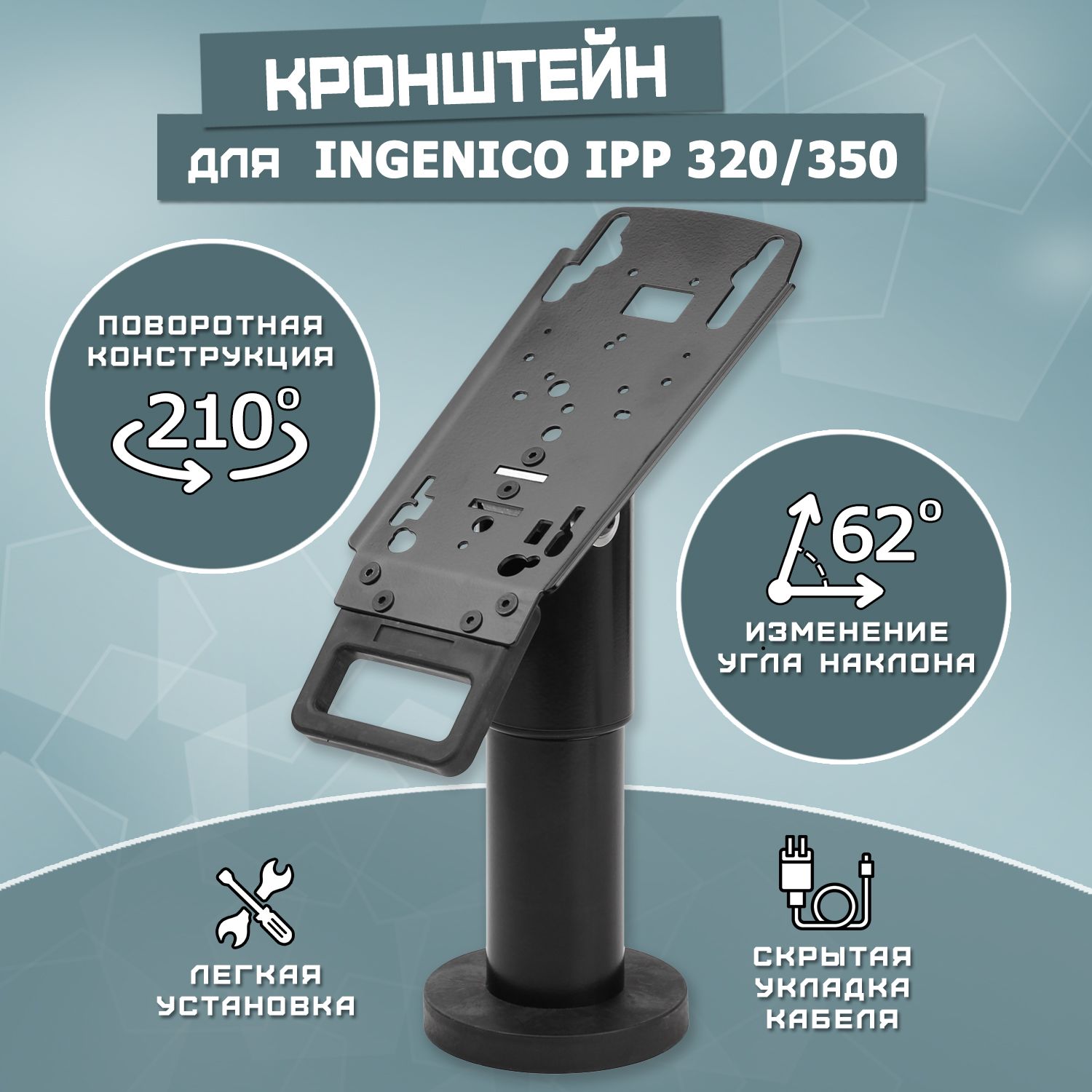 Кронштейн для платежного терминала Ingenico IPP 320/350