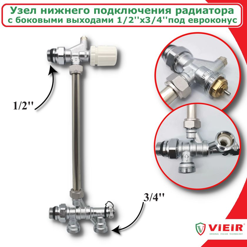 Узел нижнего подключения для радиаторов с боковыми выходами 1/2''х3/4''(Евроконус) VIEIR