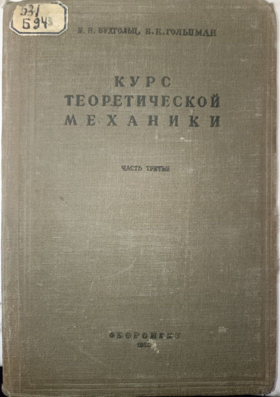 Курс теоретической механики. Часть 3. | Бухгольц Николай Николаевич