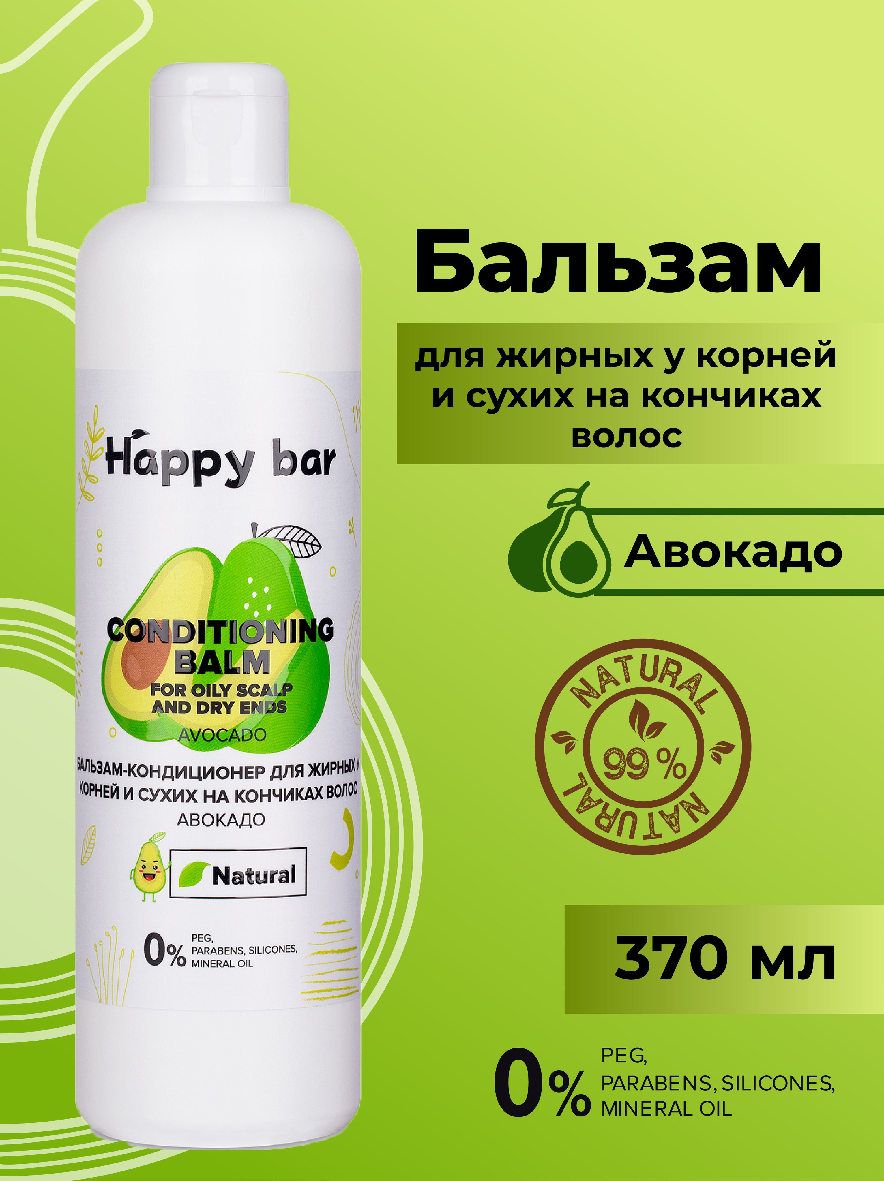 Happy bar, натуральный бальзам-кондиционер без силиконов для жирных у корней и сухих на кончиках волос, Авокадо