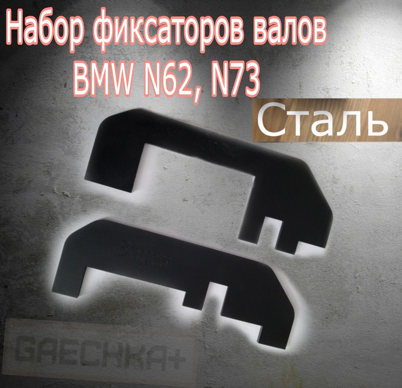 Фиксаторы грм BMW n62 n73