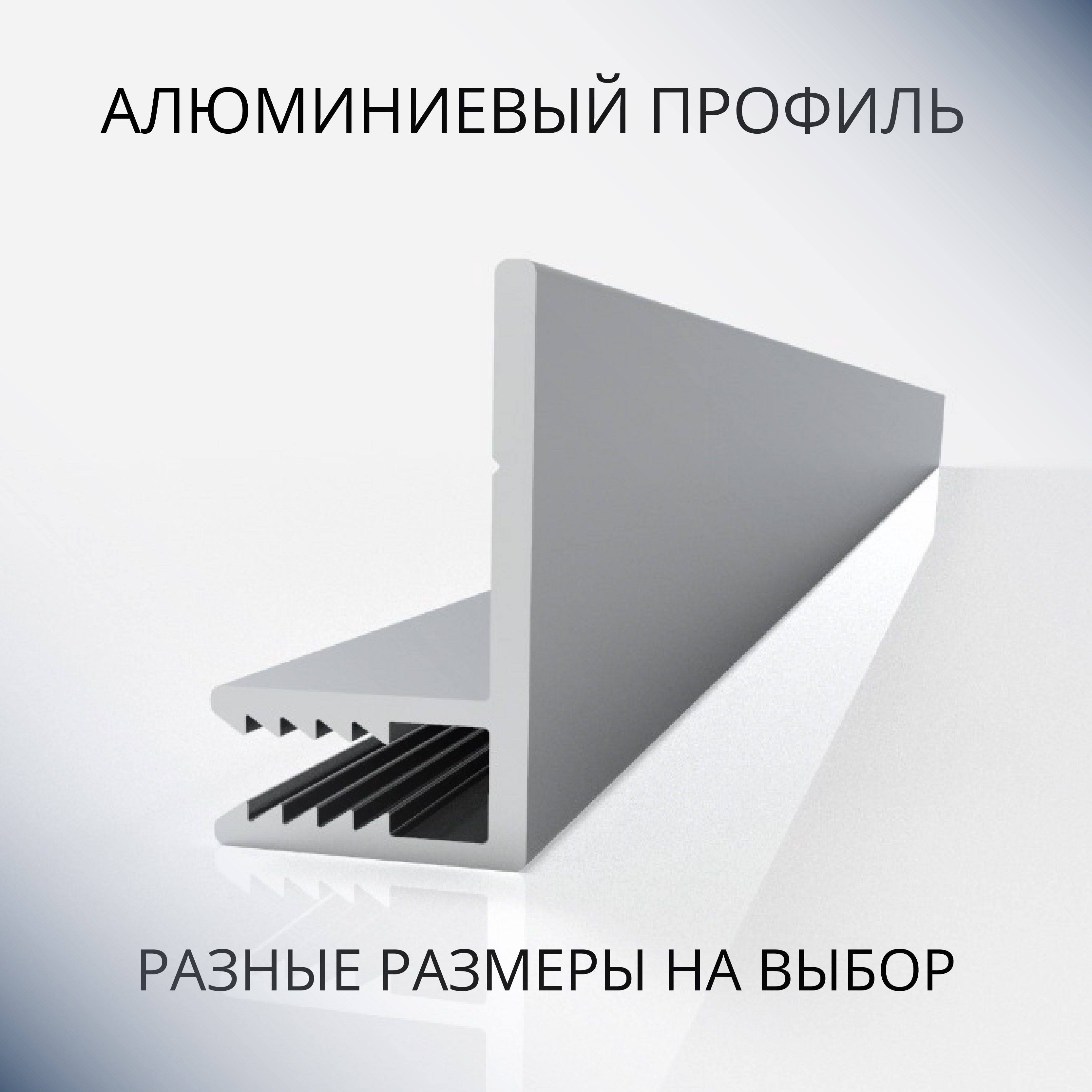 Профиль F-образный алюминиевый под 4 мм, 1500 мм