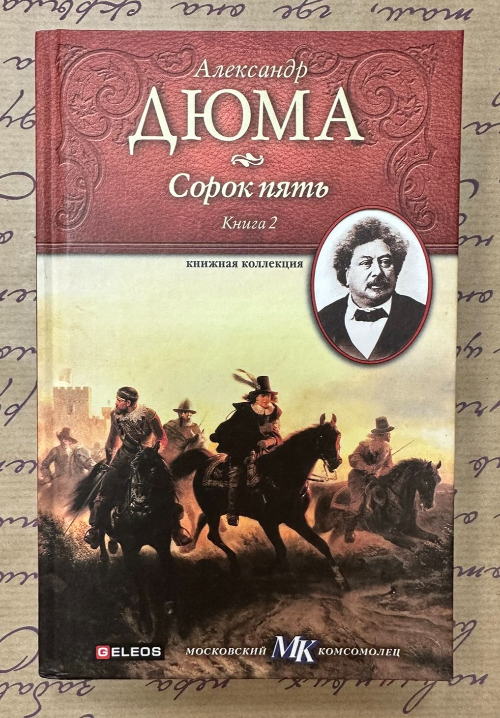 Сорок пять сорок пятому. Александр Дюма 45. Роман Александра Дюма сорок пять. Книга сорок пять (Дюма а.). 45 Дюма книга.