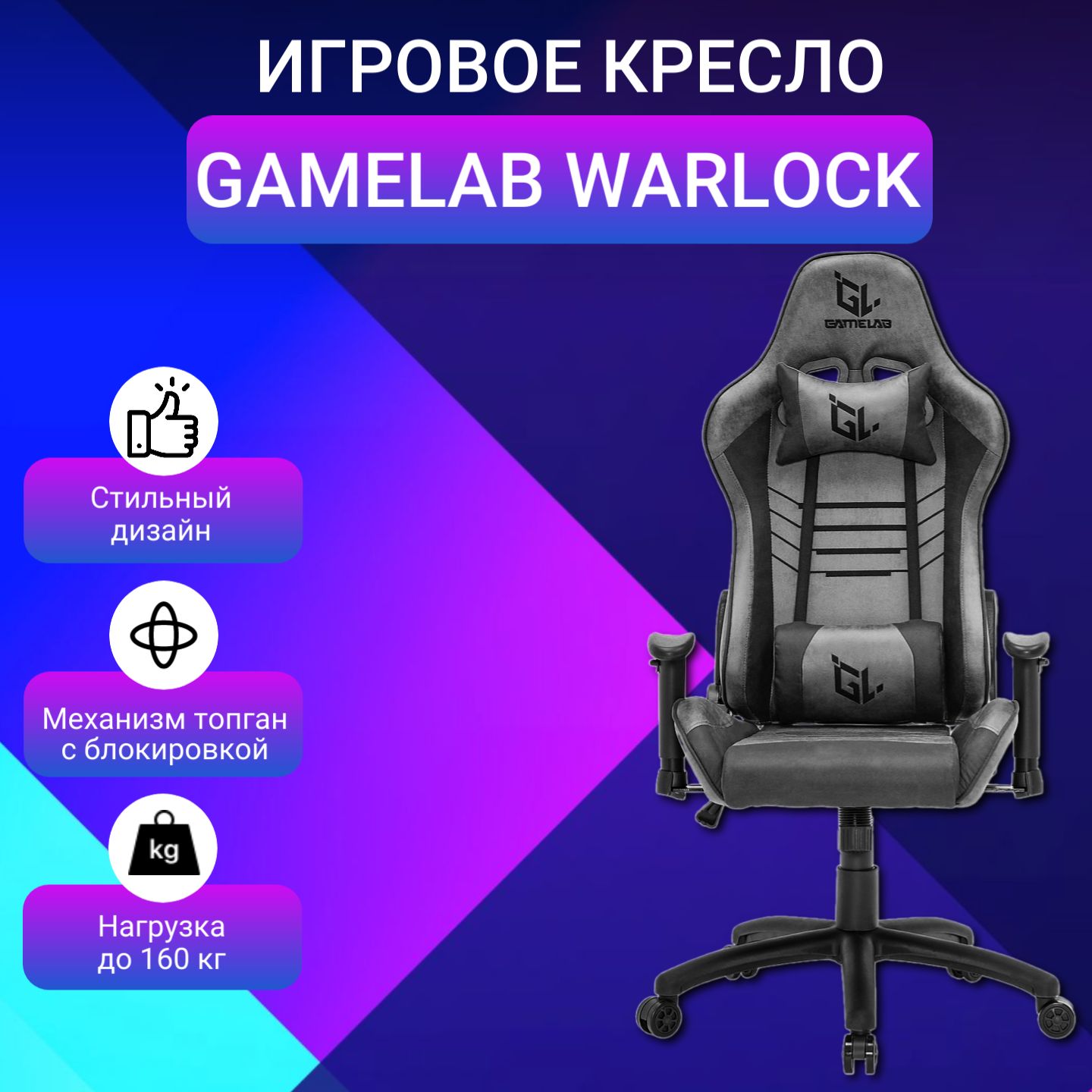 Кресло gamelab warlock