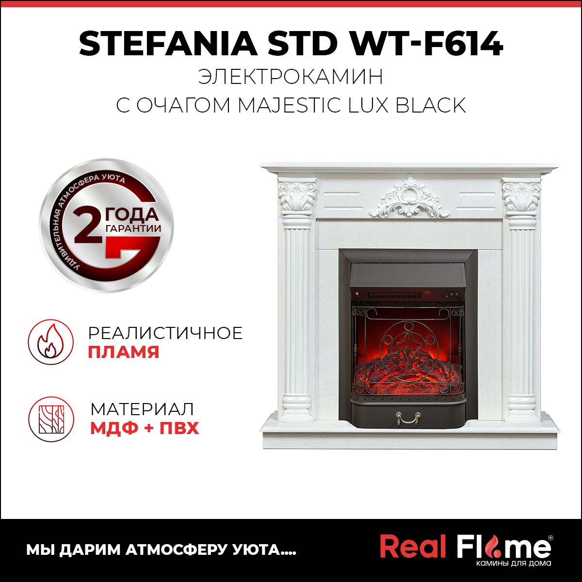 Электрокамин RealFlame Stefania WT с Majestic Lux BL, белый портал