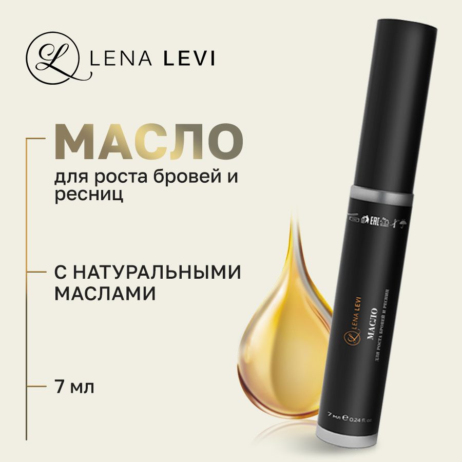 Lena Levi Масло усьмы для бровей и ресниц / средство для роста ресниц и бровей, 7 мл