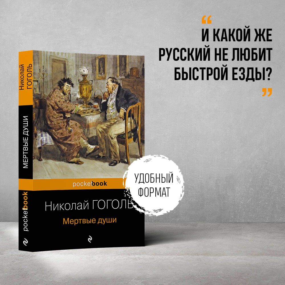 Мертвые души | Гоголь Николай Васильевич - купить с доставкой по выгодным  ценам в интернет-магазине OZON (269158905)