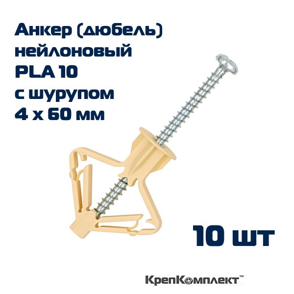 Дюбель (анкер) нейлоновый PLA 10 с шурупом 4х60 мм, для тонколистовых материалов (10 шт.)