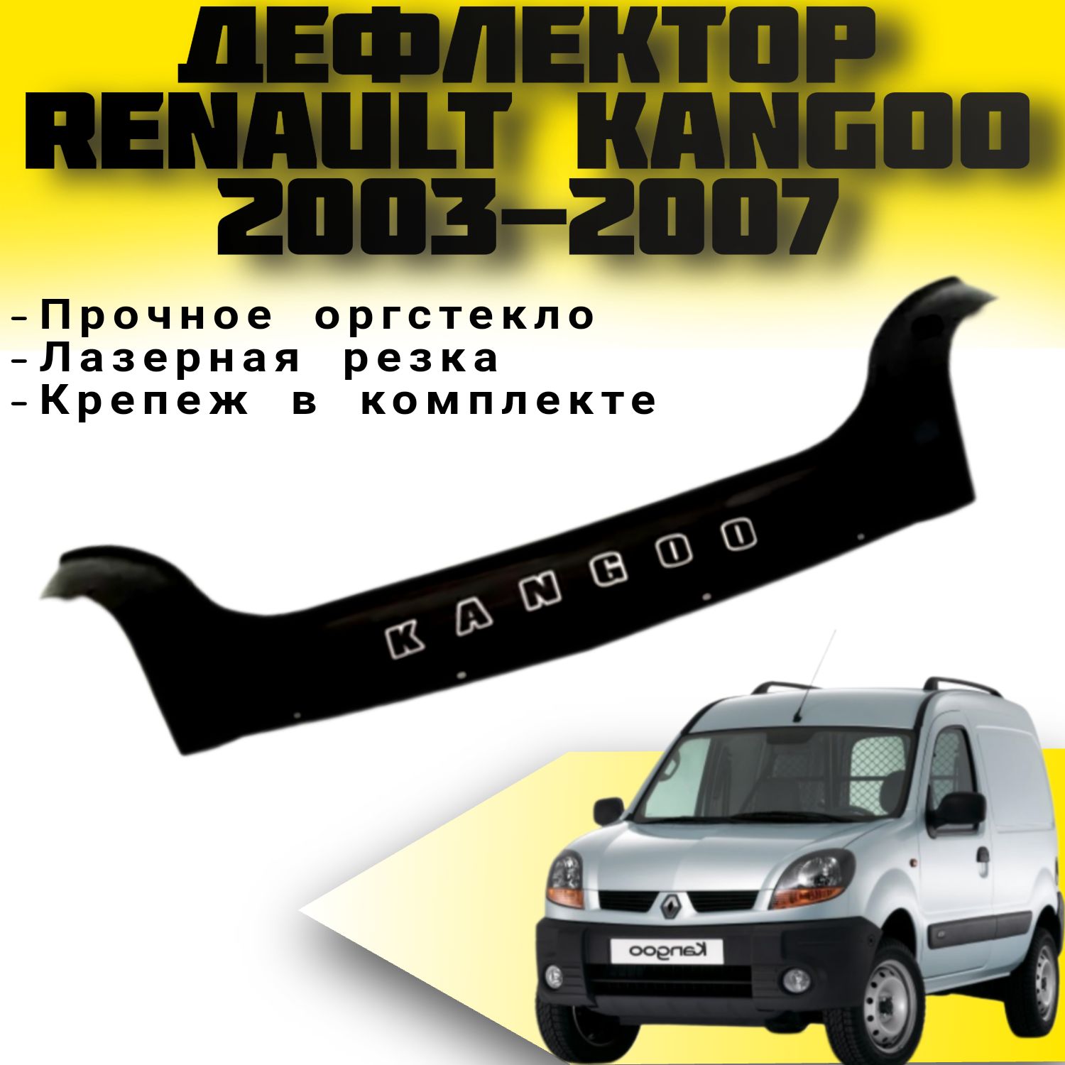 Дефлектор капота VIP TUNING Renault Kangoo с 2003-2007 г.в.(ресталинга)/ накладка ветровик на капот Рено Кангу