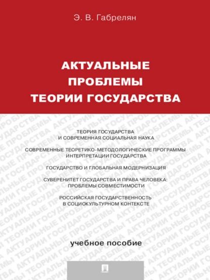 Актуальные проблемы теории государства | Габрелян Э. В. | Электронная книга