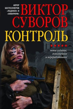 Виктор Суворов Разгром Купить Книгу