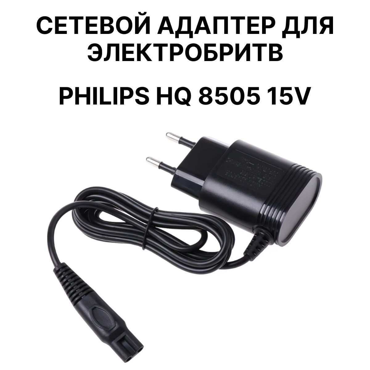 Зарядка для машинка волос. Philips hq8505. Зарядка на бритву Philips hq8505. Philips hq8505 Power Plug. Зарядка Philips 15 v 5.4w.