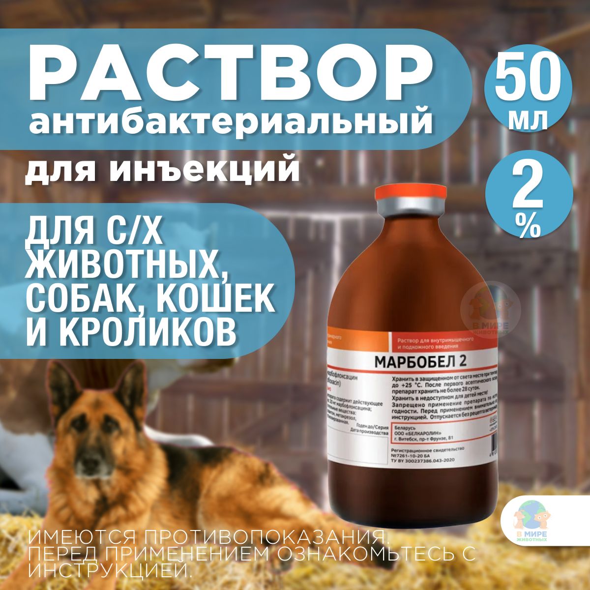 Марбобел. Марбоьел. Марбофлоксацин.