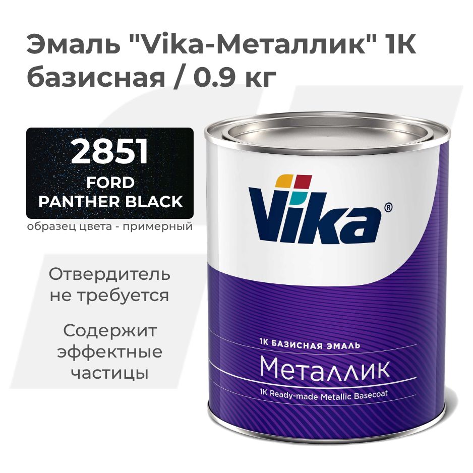 Базисная эмаль Vika, цвет Ford Panther Black 2851, металлик краска под лак,  0.9 кг