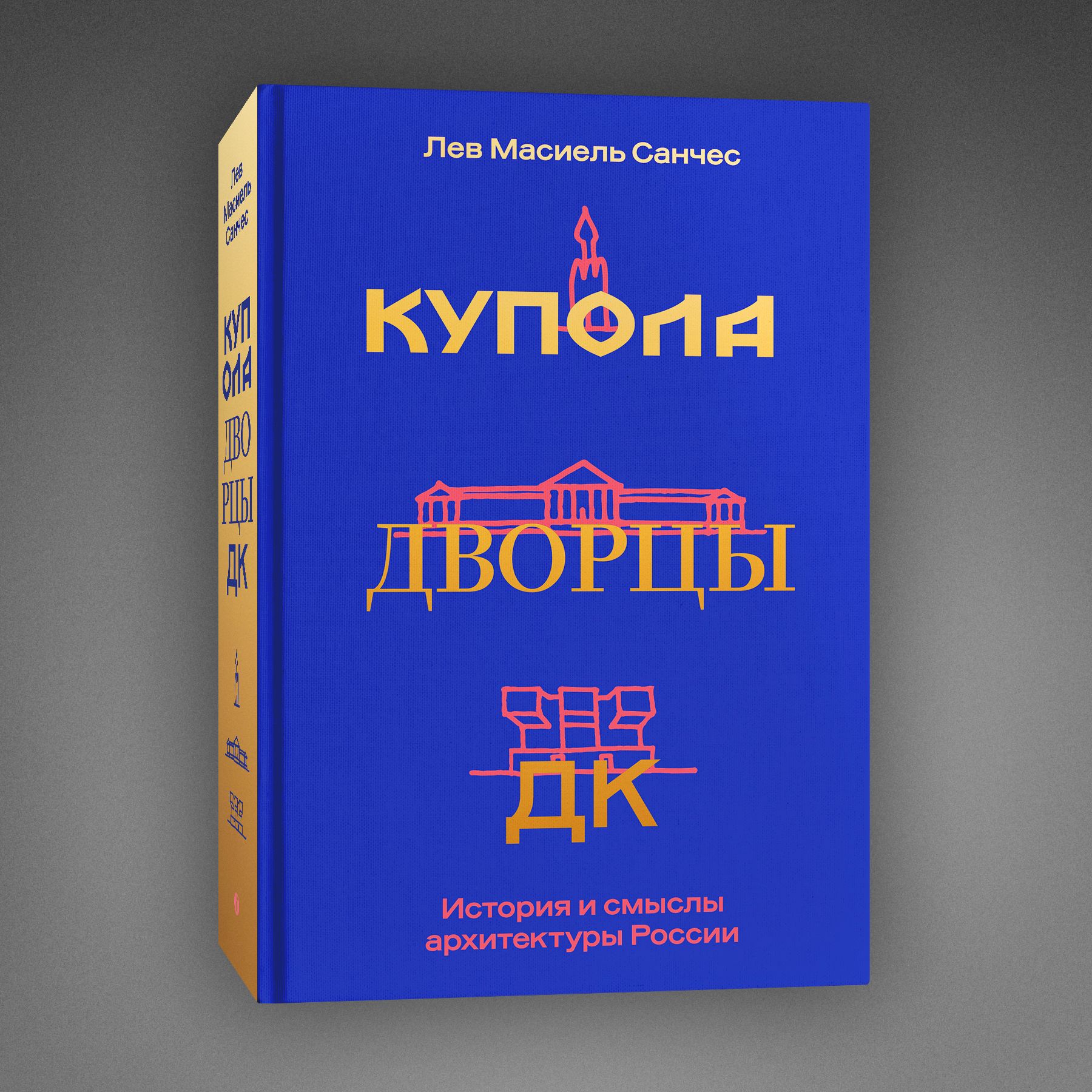 Купола, дворцы, ДК. История и смыслы архитектуры России | Масиель Санчес Лев  Карлосович - купить с доставкой по выгодным ценам в интернет-магазине OZON  (1322856167)