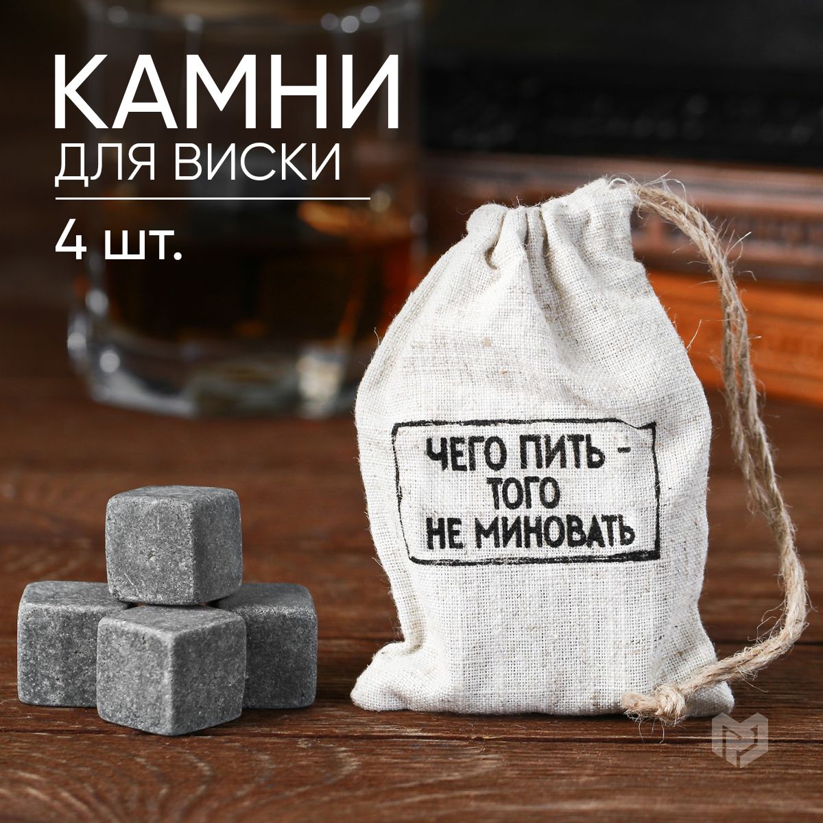 Камни для виски из стеатита, охлаждающие, 4 шт.