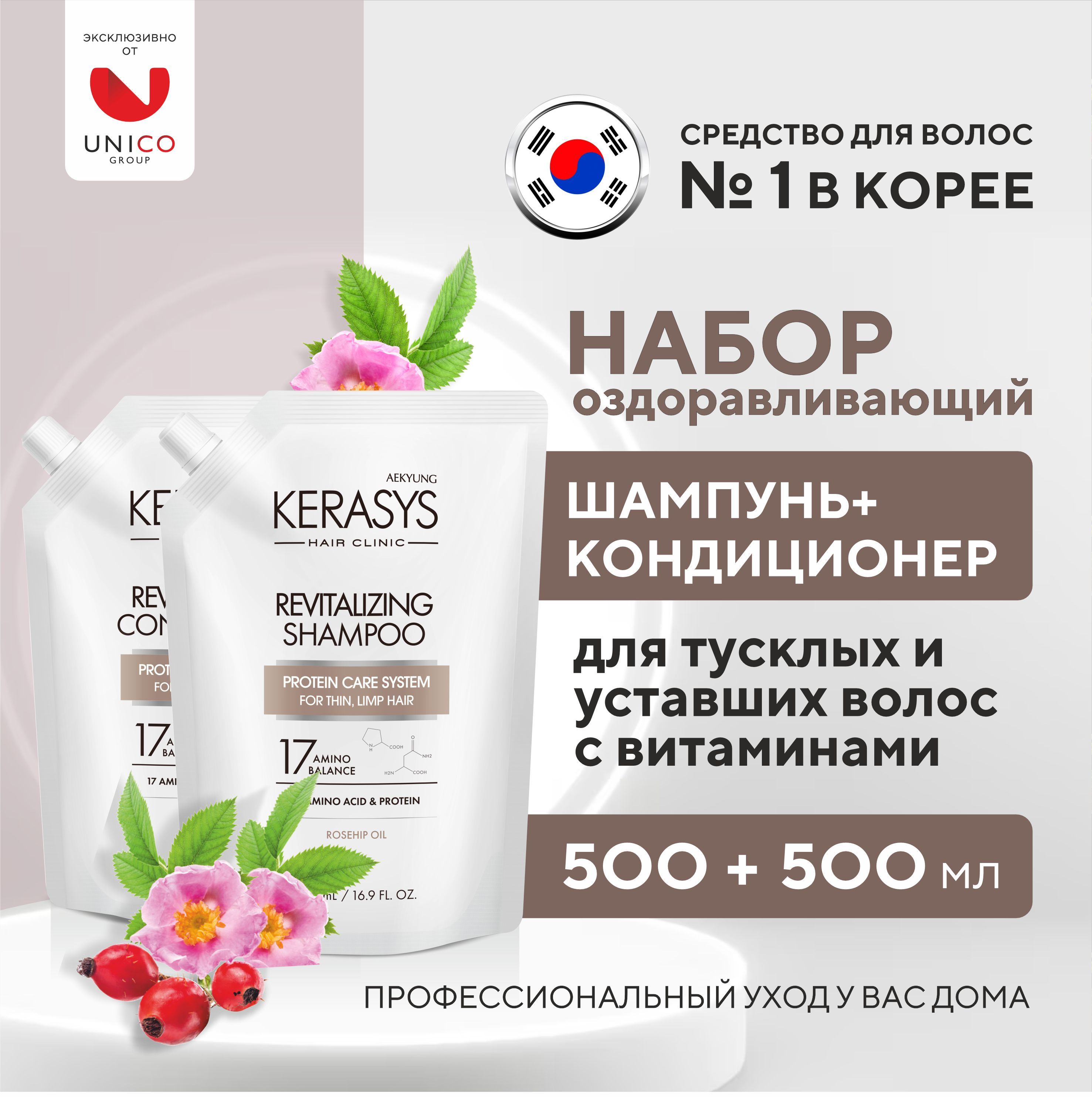 Kerasys Набор средств для волос: ОЗДОРАВЛИВАЮЩИЙ Шампунь + Кондиционер, Корейский уход для нормальных и тусклых волос с витаминами, 500 мл + 500 мл