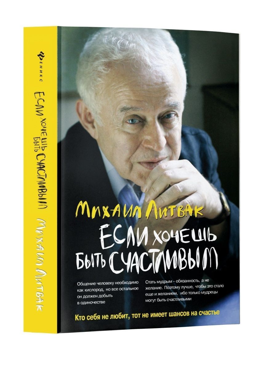 Литвак книги список. Михаил Литвак если хочешь быть счастливым. М.Е. Литвак - психологический вампиризм. Михаил Литвак. Изменить судьбу Михаил Литвак книга.