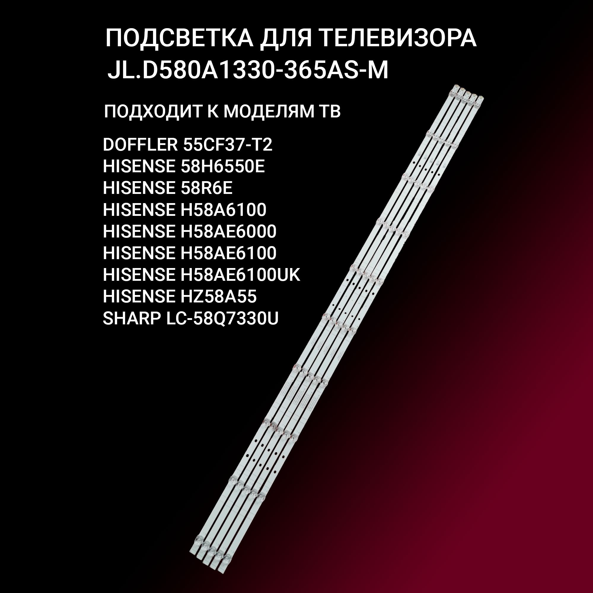 Подсветка JL.D580A1330-365AS-M для тв HISENSE 58R6E H58A6100 H58AE6000 H58AE6100UK HZ58A55, SHARP LC-58Q7330U купить