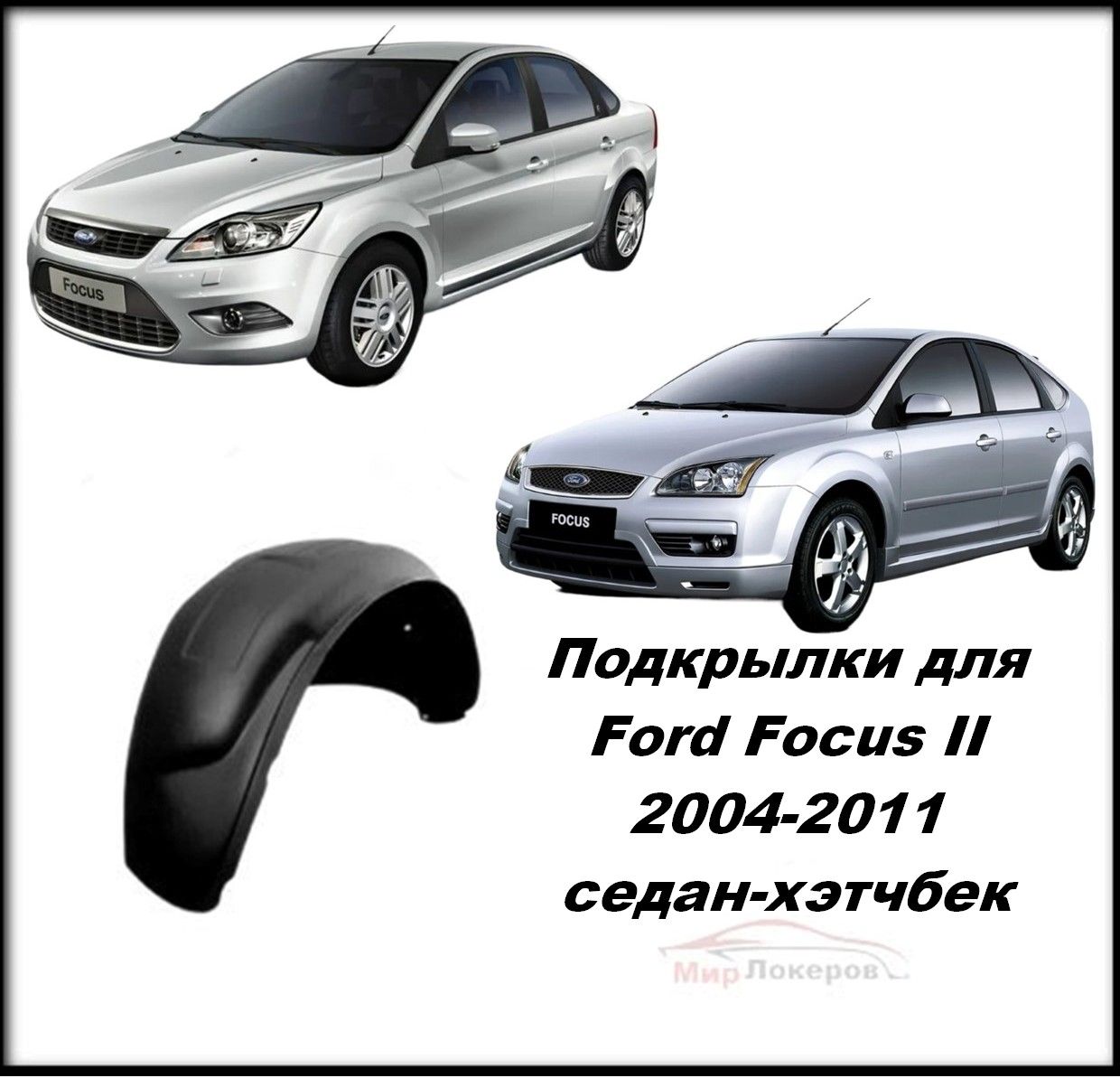 Задние подкрылки на Ford Focus 2 (Форд Фокус 2) седан/хэтчбек 2шт купить по  низкой цене в интернет-магазине OZON (851116260)