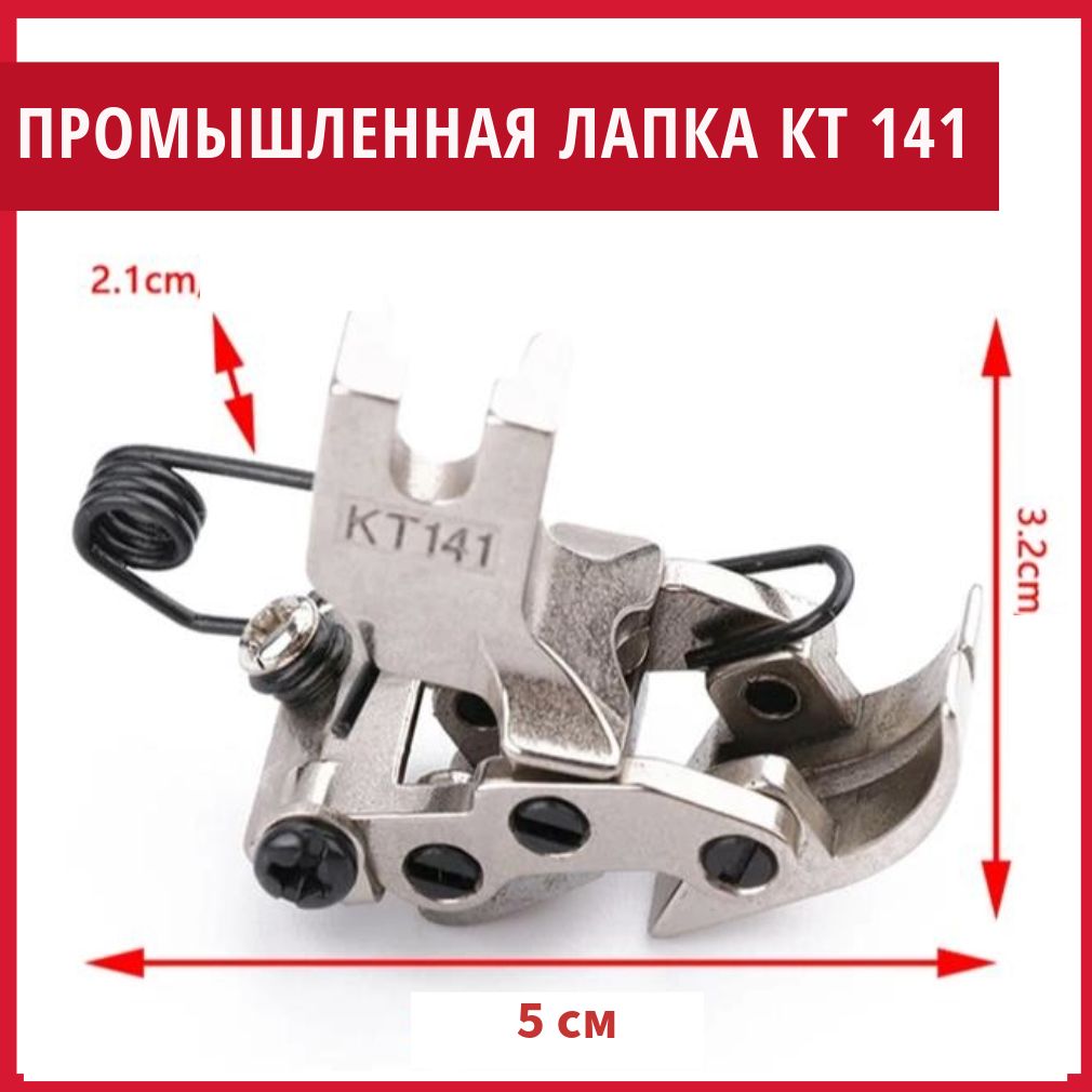 Промышленная швейная лапка для толстых тканей KT-141