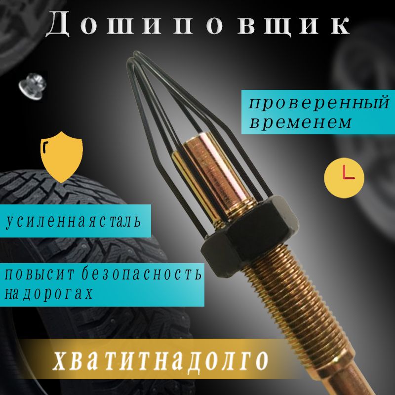 Инструментдляручнойошиповки,1шт.