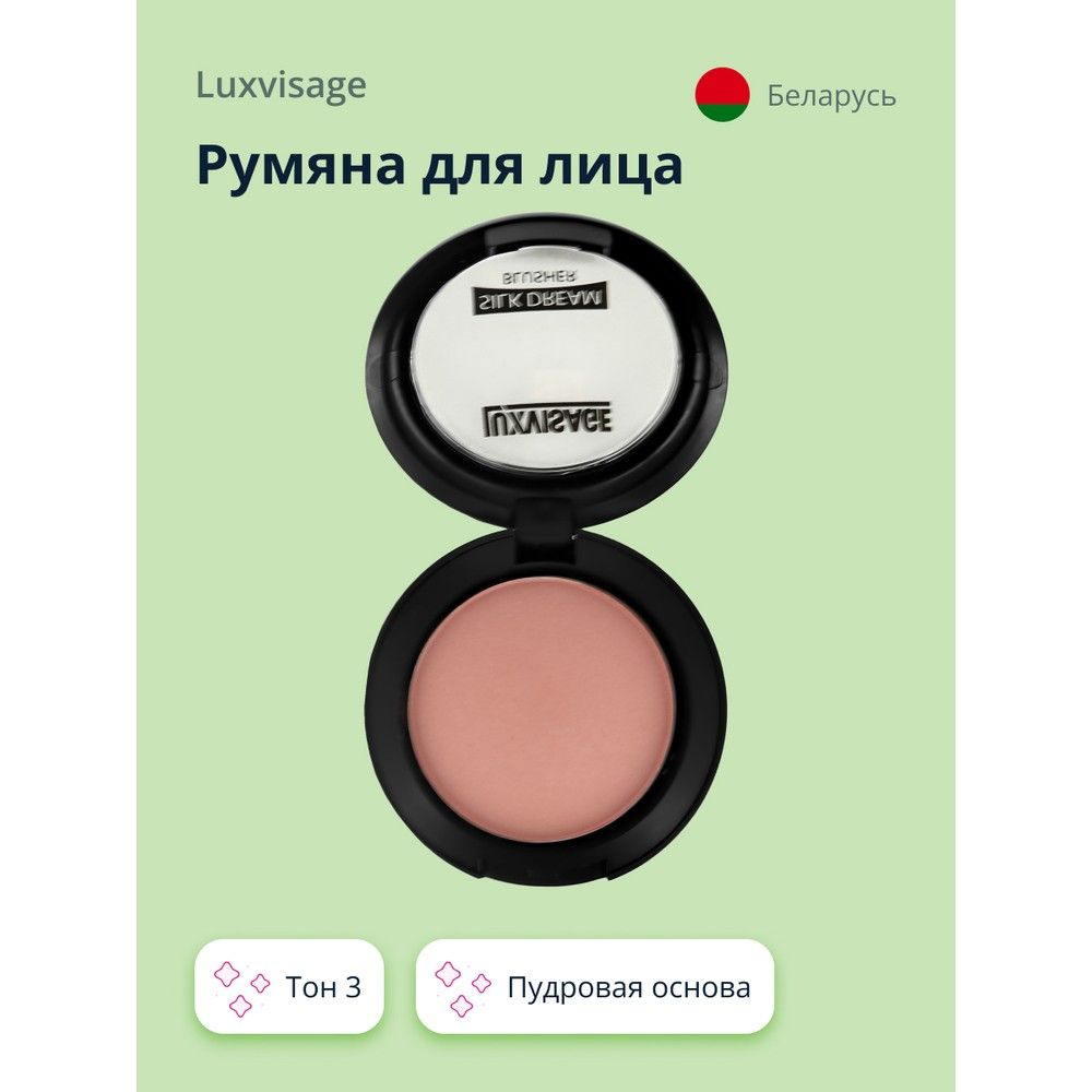 LUXVISAGE Румяна для лица SILK DREAM тон 3 купить на OZON по низкой цене (359726563)