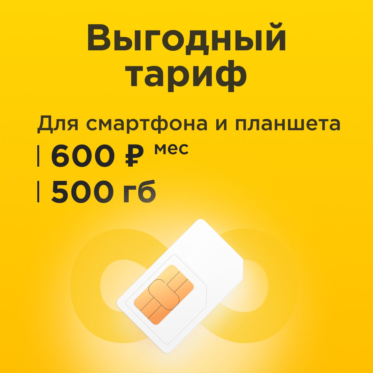 SIM-карта Сим-карта с тарифом 500 ГБ трафика интернета и раздачей для  смартфона и планшета за 600р/мес (Вся Россия) - купить с доставкой по  выгодным ценам в интернет-магазине OZON (1205350458)