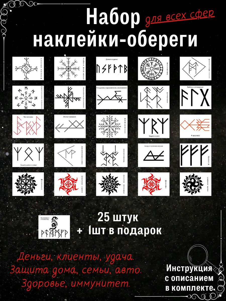 Оберег наклейки защитные, денежные, удача, любовь - купить с доставкой по  выгодным ценам в интернет-магазине OZON (1323333788)