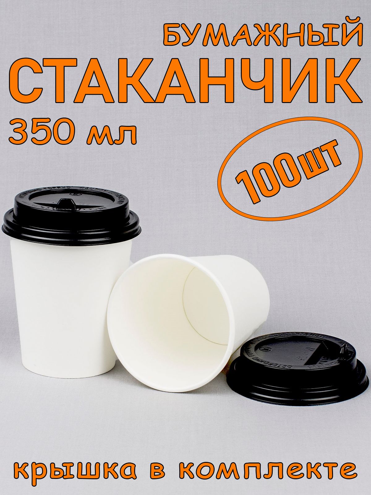 Стаканбумажный350мл100шт,белый,счернойкрышкой,одноразовый.Длякофе,чая,холодныхигорячихнапитков