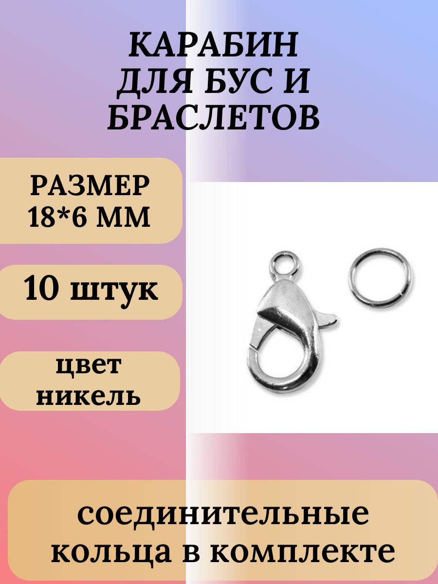 Карабинлобстерзастежкадлябижутериидлябраслетовразмер18*6ммметаллический10шт.скольцами