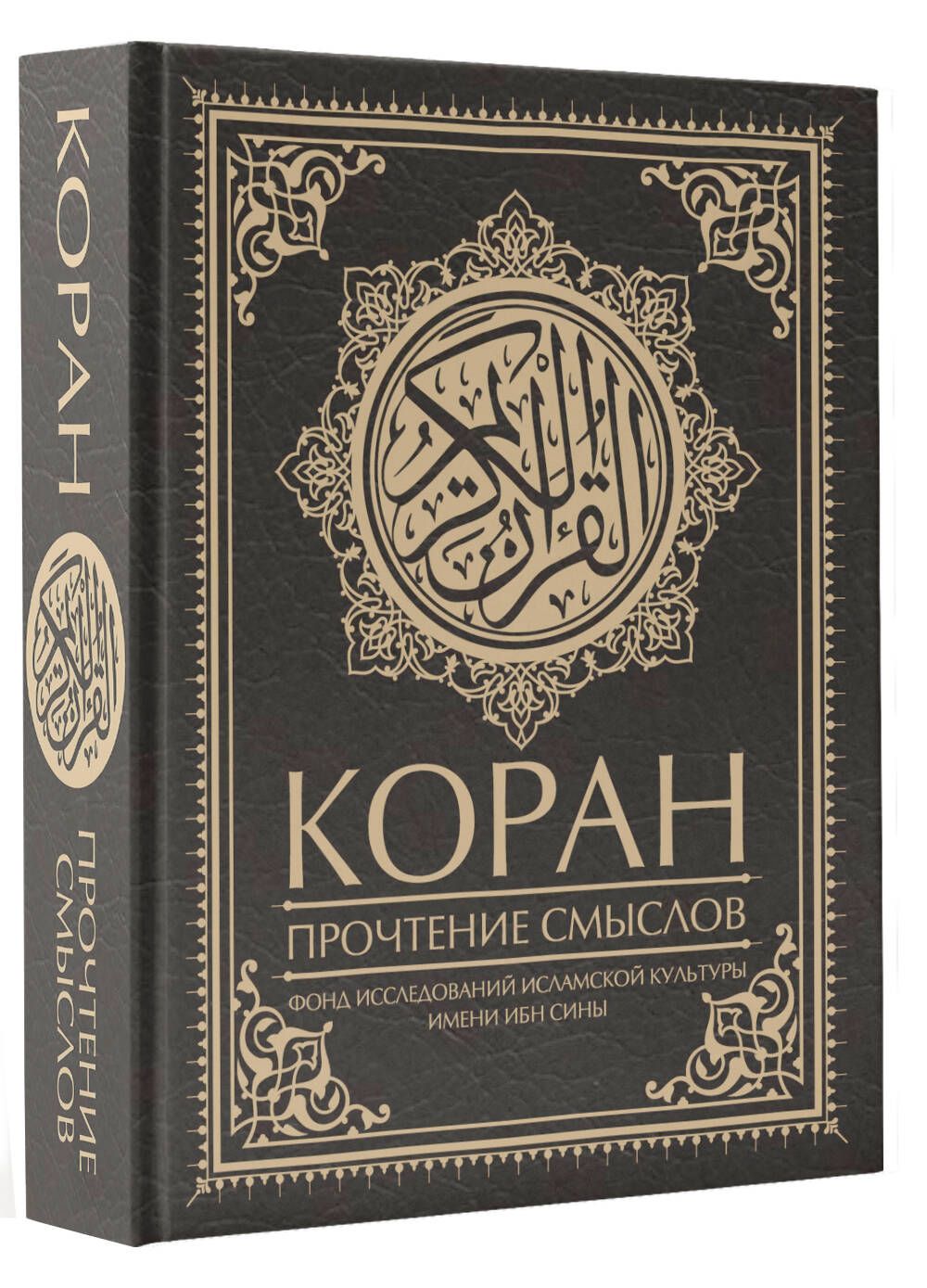 Коран. Прочтение смыслов | Фонд исследований исламской культуры - купить с  доставкой по выгодным ценам в интернет-магазине OZON (723910105)