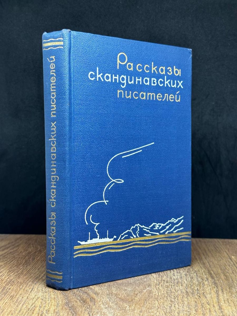 Книги скандинавских авторов