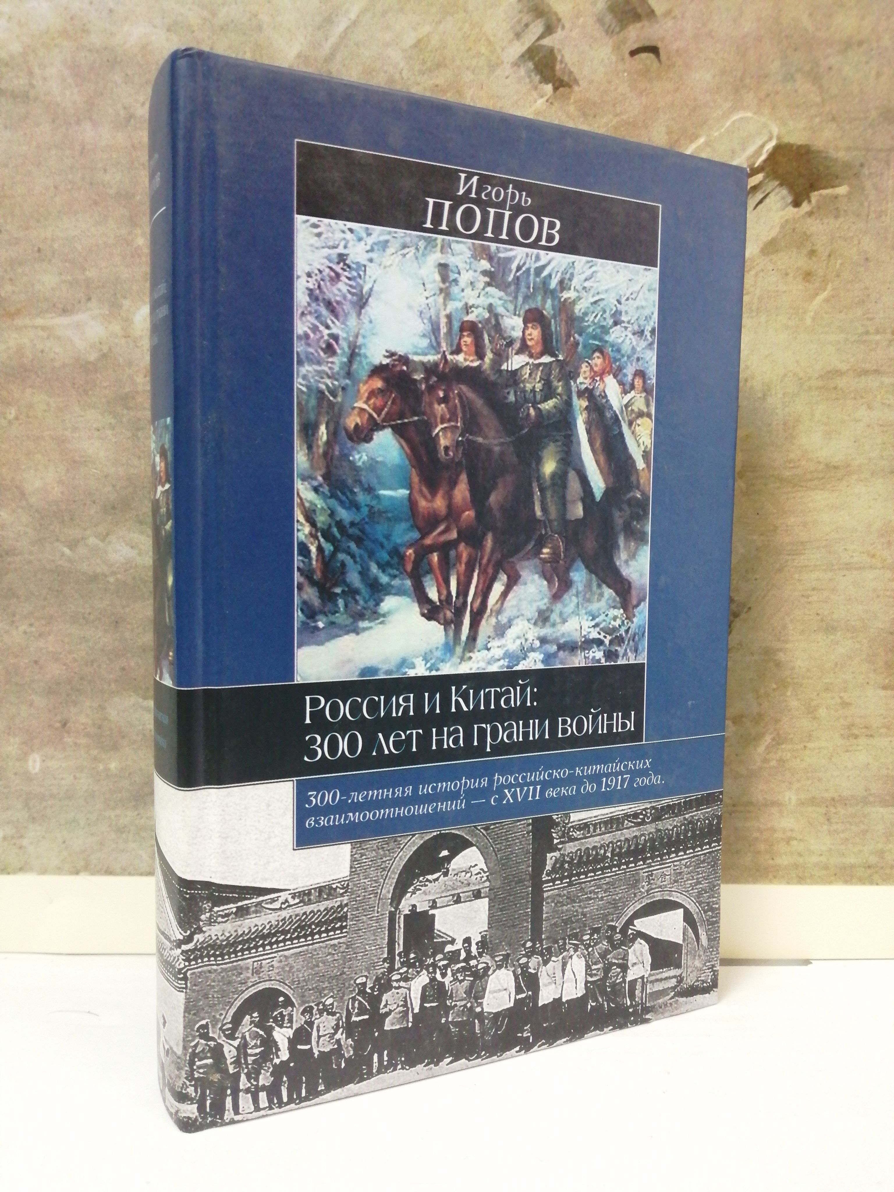 Россия и Китай. 300 лет на грани войны | Попов Игорь Михайлович