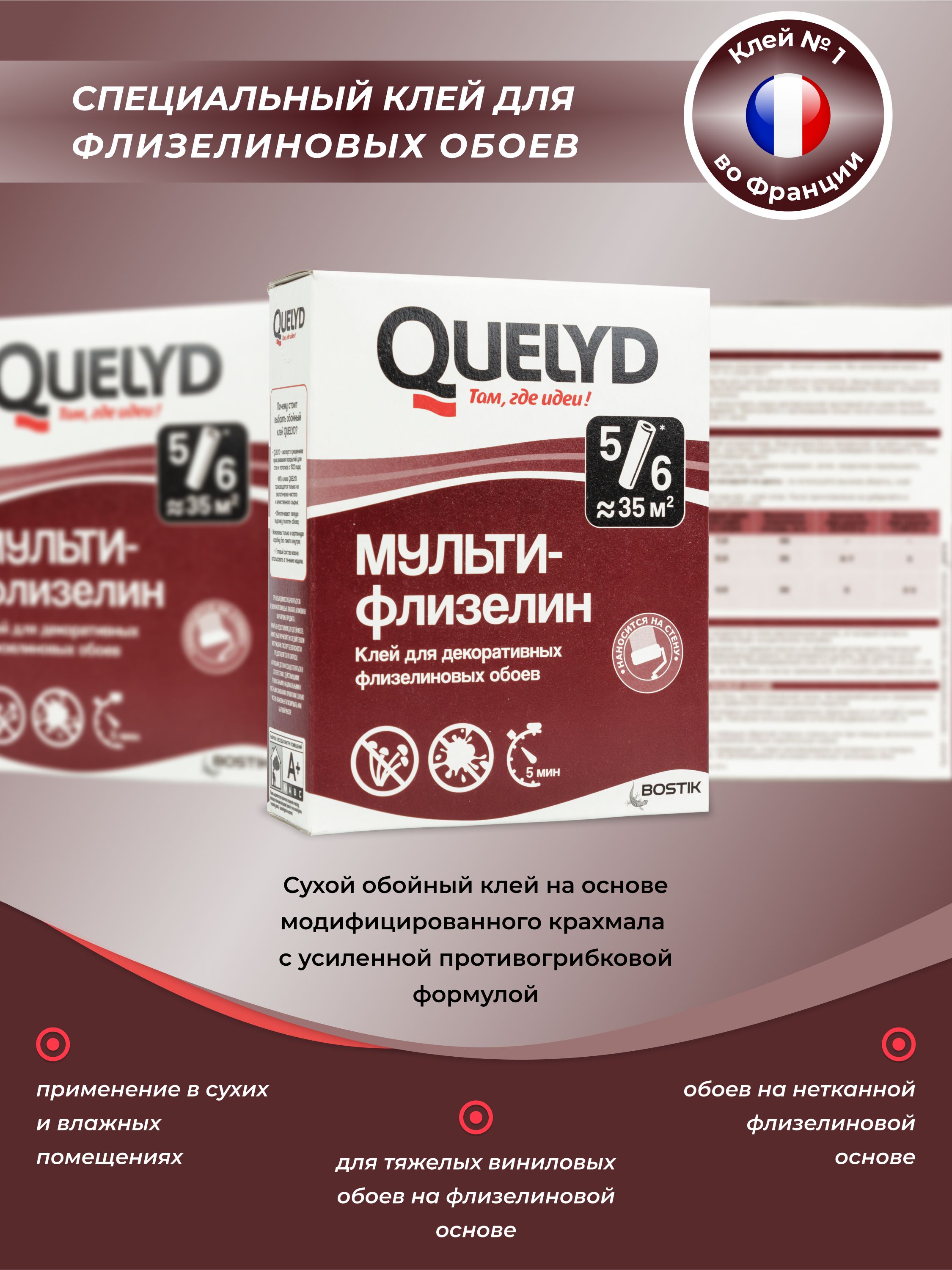 Сухой клей для обоев QUELYD МУЛЬТИ-ФЛИЗЕЛИН, 180 г