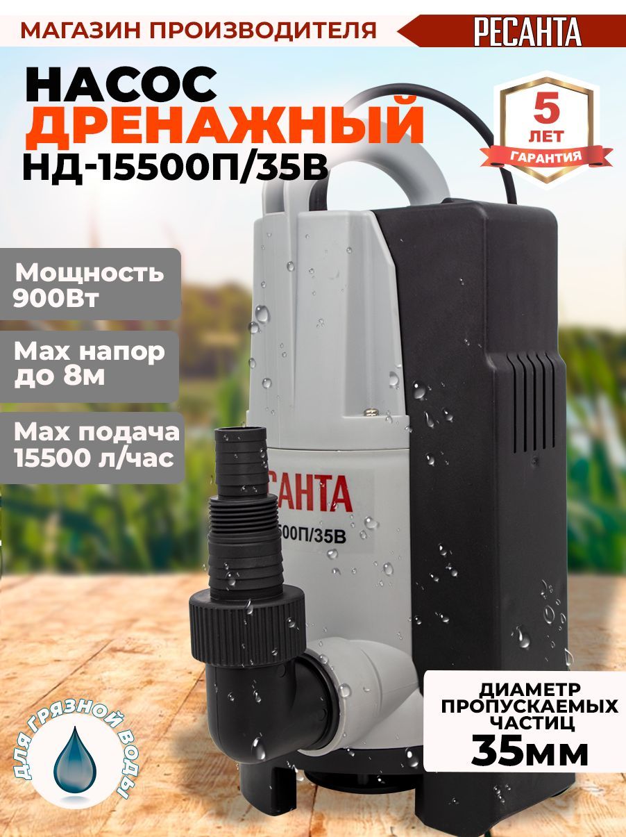 Ресанта нд 8000п 35. Погружной насос Ресанта. Дренажный насос нд-13000п/35 Ресанта, , шт.