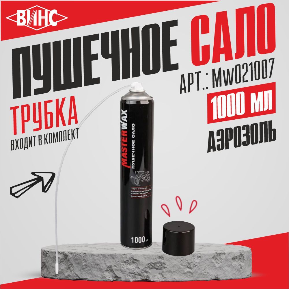 Пушечное сало MasterWax, антикоррозийное, аэрозоль, 1000 мл