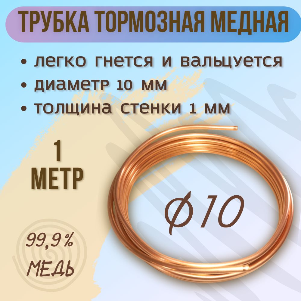 Трубка (труба) тормозная медная, диаметр 10 мм, 1 м