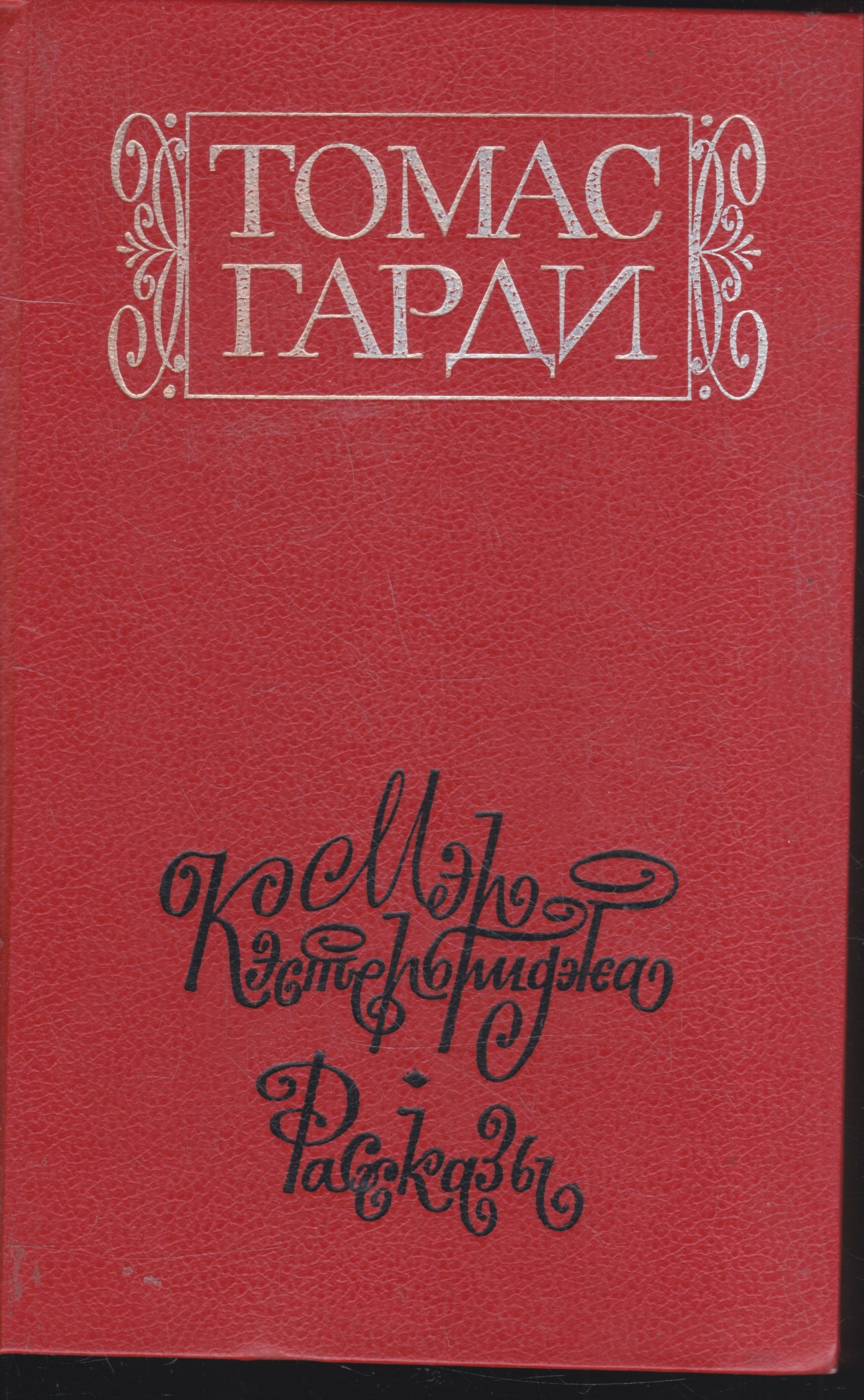 Томас Гарди Книги Купить