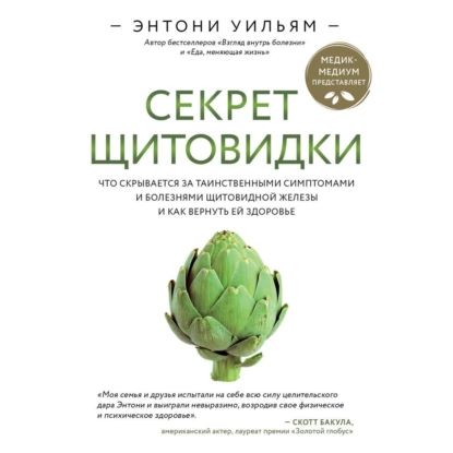 Секрет щитовидки. Что скрывается за таинственными симптомами и болезнями щитовидной железы и как вернуть ей здоровье | Уильям Энтони | Электронная аудиокнига