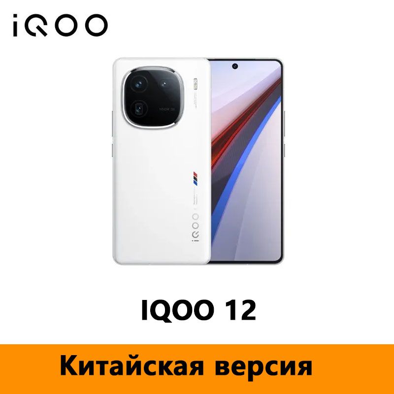 IQOOСмартфонКитайскаяверсияVivoIqoo12ПоддержкарусскогоязыкаCN16/512ГБ,белый