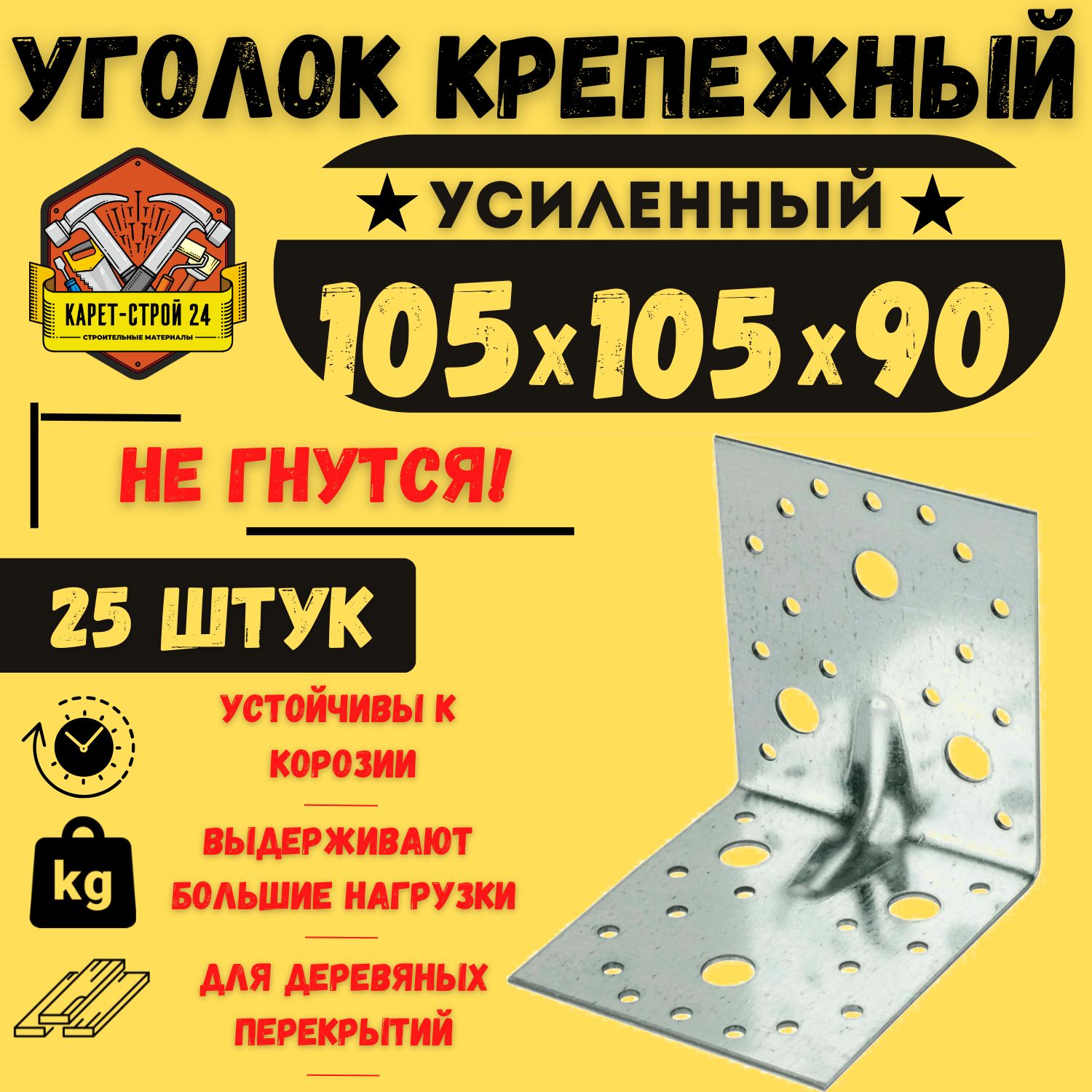 Уголок крепежный усиленный 105х105х90 (25шт) / перфорированный / металлический