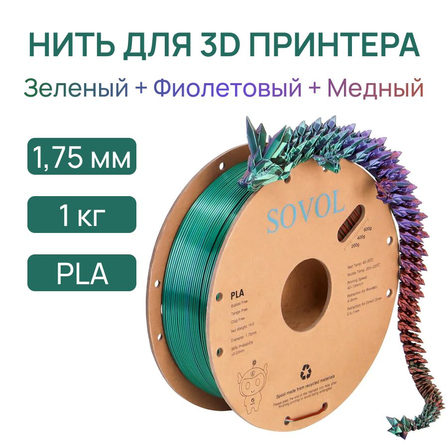 Пластик для 3D принтера, PLA, 1.75 мм, 1 кг, цвет зеленый + фиолетовый + медный