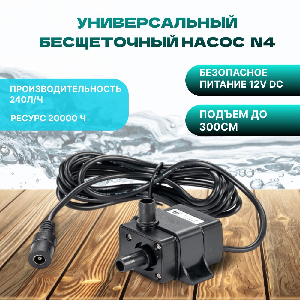 НасоспогружнойбесщеточныйELfoCN4(12VDC)